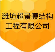 青州市明增溫室工程有限公司